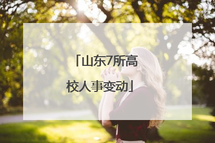 山东7所高校人事变动